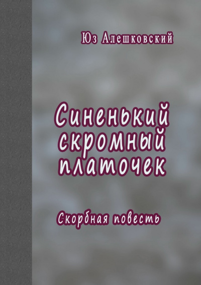 Синенький скромный платочек. Скорбная повесть - Юз Алешковский - Лучшие аудиокниги слушать онлайн бесплатно Новые аудиокниги mp3 (мп3) на сайте mp3-knigi-audio.com