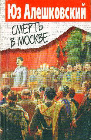 Смерть в Москве - Юз Алешковский - Лучшие аудиокниги слушать онлайн бесплатно Новые аудиокниги mp3 (мп3) на сайте mp3-knigi-audio.com