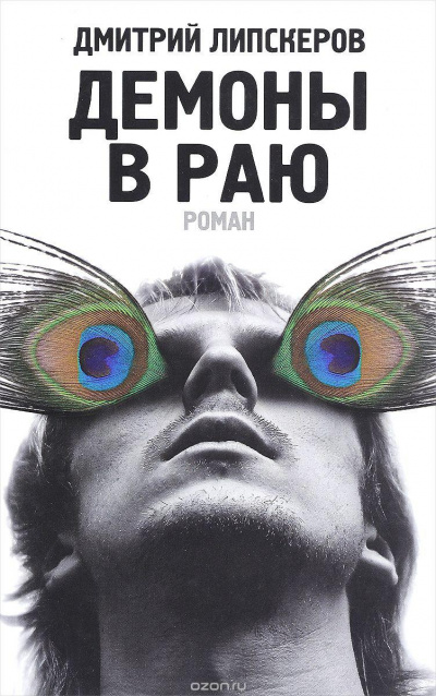 Демоны в раю - Дмитрий Липскеров - Лучшие аудиокниги слушать онлайн бесплатно Новые аудиокниги mp3 (мп3) на сайте mp3-knigi-audio.com