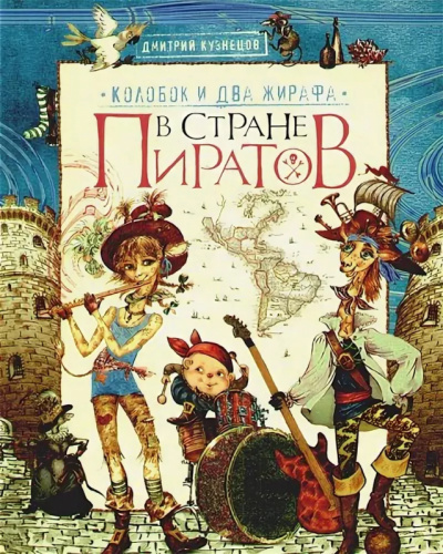 Колобок и два жирафа в стране пиратов - Дмитрий Кузнецов - Лучшие аудиокниги слушать онлайн бесплатно Новые аудиокниги mp3 (мп3) на сайте mp3-knigi-audio.com