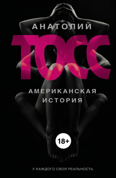 Американская история - Анатолий Тосс - Лучшие аудиокниги слушать онлайн бесплатно Новые аудиокниги mp3 (мп3) на сайте mp3-knigi-audio.com
