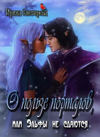 О пользе порталов или эльфы не сдаются - Ирина Снегирева - Лучшие аудиокниги слушать онлайн бесплатно Новые аудиокниги mp3 (мп3) на сайте mp3-knigi-audio.com