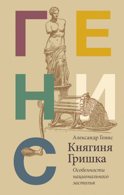 Княгиня Гришка: особенности национального застолья - Александр Генис - Лучшие аудиокниги слушать онлайн бесплатно Новые аудиокниги mp3 (мп3) на сайте mp3-knigi-audio.com