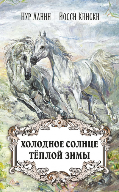 Холодное солнце теплой зимы - Нур Ланин, Йосси Кински - Лучшие аудиокниги слушать онлайн бесплатно Новые аудиокниги mp3 (мп3) на сайте mp3-knigi-audio.com