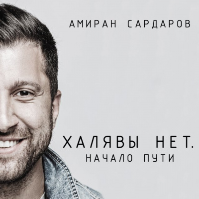 Халявы нет: Начало пути - Амиран Сардаров - Лучшие аудиокниги слушать онлайн бесплатно Новые аудиокниги mp3 (мп3) на сайте mp3-knigi-audio.com