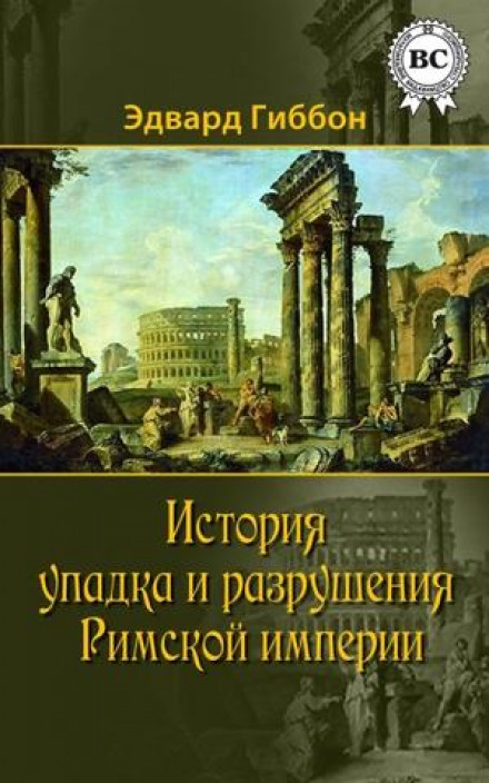 История упадка и разрушения Римской империи - Эдвард Гиббон - Лучшие аудиокниги слушать онлайн бесплатно Новые аудиокниги mp3 (мп3) на сайте mp3-knigi-audio.com