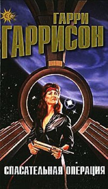 Спасательная операция - Гарри Гаррисон - Лучшие аудиокниги слушать онлайн бесплатно Новые аудиокниги mp3 (мп3) на сайте mp3-knigi-audio.com