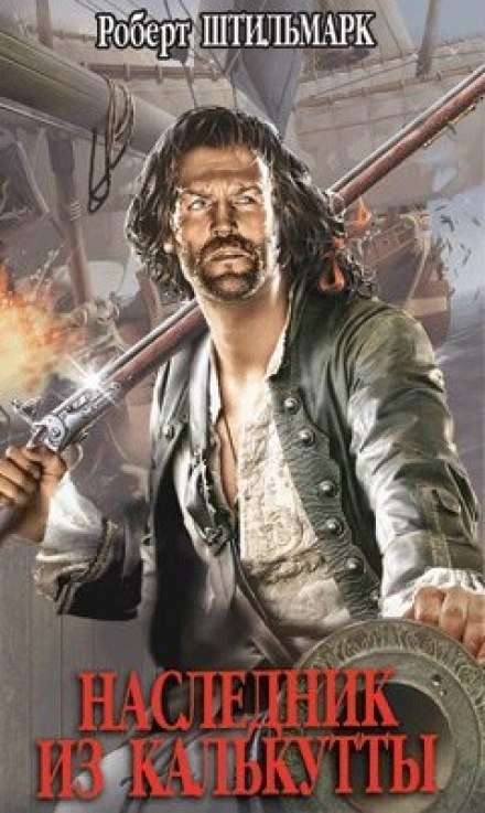 Наследник из Калькутты - Роберт Штильмарк - Лучшие аудиокниги слушать онлайн бесплатно Новые аудиокниги mp3 (мп3) на сайте mp3-knigi-audio.com