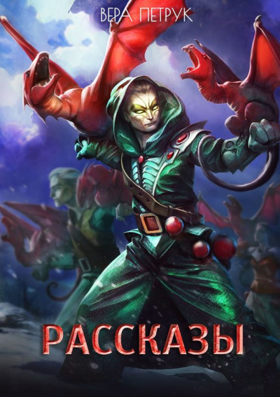Рассказы - Вера Петрук - Лучшие аудиокниги слушать онлайн бесплатно Новые аудиокниги mp3 (мп3) на сайте mp3-knigi-audio.com