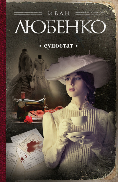 Супостат - Иван Любенко - Лучшие аудиокниги слушать онлайн бесплатно Новые аудиокниги mp3 (мп3) на сайте mp3-knigi-audio.com