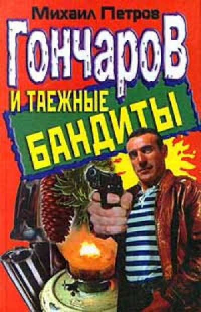 Гончаров и таежные бандиты - Михаил Петров - Лучшие аудиокниги слушать онлайн бесплатно Новые аудиокниги mp3 (мп3) на сайте mp3-knigi-audio.com