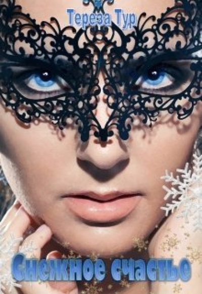 Снежное счастье - Тереза Тур - Лучшие аудиокниги слушать онлайн бесплатно Новые аудиокниги mp3 (мп3) на сайте mp3-knigi-audio.com