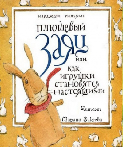Плюшевый заяц или как игрушки становятся настоящими - Марджери Уильямс Бьянко - Лучшие аудиокниги слушать онлайн бесплатно Новые аудиокниги mp3 (мп3) на сайте mp3-knigi-audio.com