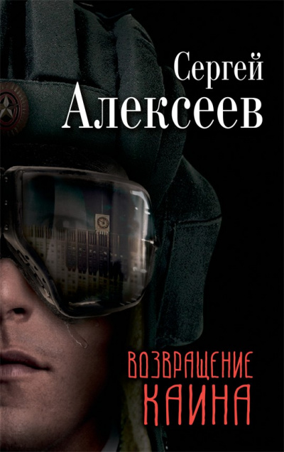 Возвращение Каина - Сергей Алексеев - Лучшие аудиокниги слушать онлайн бесплатно Новые аудиокниги mp3 (мп3) на сайте mp3-knigi-audio.com