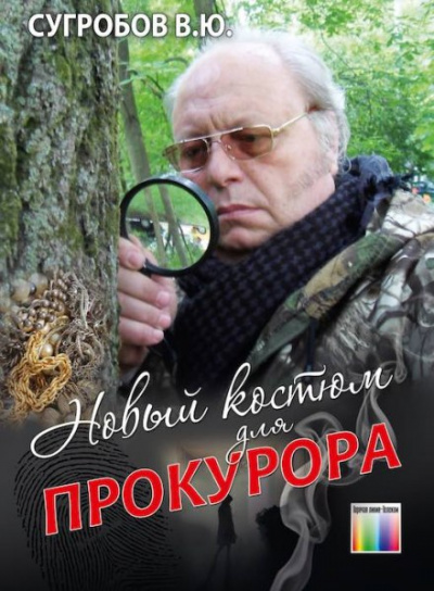 Новый костюм для прокурора - Валерий Сугробов - Лучшие аудиокниги слушать онлайн бесплатно Новые аудиокниги mp3 (мп3) на сайте mp3-knigi-audio.com