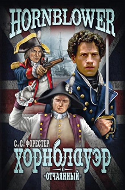 Мичман Хорнблоуэр - Форестер Сесил Скотт - Лучшие аудиокниги слушать онлайн бесплатно Новые аудиокниги mp3 (мп3) на сайте mp3-knigi-audio.com