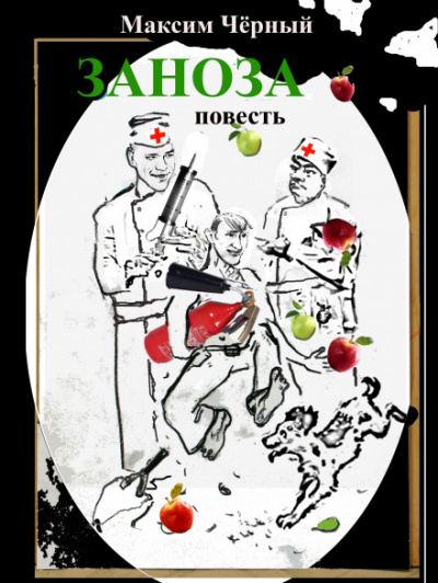 Заноза - Максим Чёрный - Лучшие аудиокниги слушать онлайн бесплатно Новые аудиокниги mp3 (мп3) на сайте mp3-knigi-audio.com