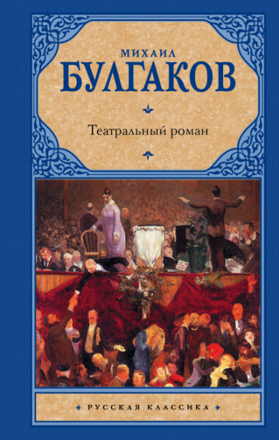 Театральный роман - Михаил Булгаков - Лучшие аудиокниги слушать онлайн бесплатно Новые аудиокниги mp3 (мп3) на сайте mp3-knigi-audio.com