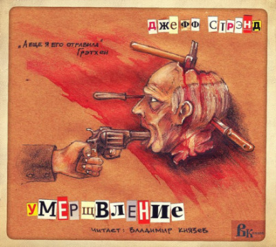 Умерщвление - Джефф Стрэнд - Лучшие аудиокниги слушать онлайн бесплатно Новые аудиокниги mp3 (мп3) на сайте mp3-knigi-audio.com