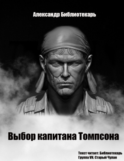 Выбор капитана Томпсона - Александр Библиотекарь - Лучшие аудиокниги слушать онлайн бесплатно Новые аудиокниги mp3 (мп3) на сайте mp3-knigi-audio.com