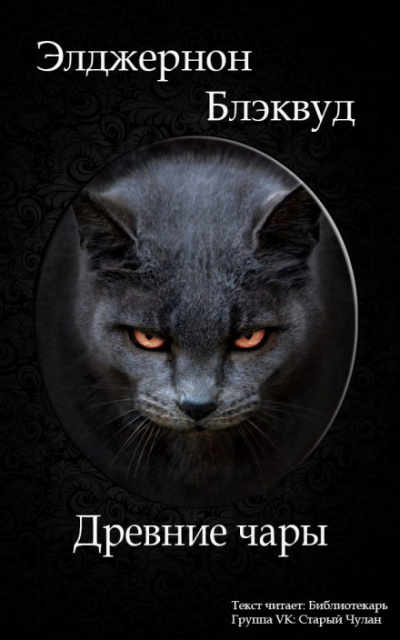 Древние чары - Алджернон Блэквуд - Лучшие аудиокниги слушать онлайн бесплатно Новые аудиокниги mp3 (мп3) на сайте mp3-knigi-audio.com