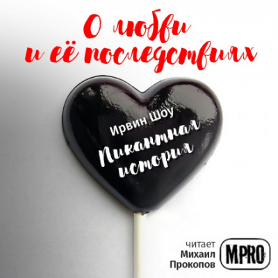 Пикантная история - Ирвин Шоу - Лучшие аудиокниги слушать онлайн бесплатно Новые аудиокниги mp3 (мп3) на сайте mp3-knigi-audio.com