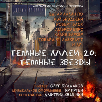 Тёмные аллеи 2.0: Тёмные звёзды. Антология рассказов мистики и хоррора - Лучшие аудиокниги слушать онлайн бесплатно Новые аудиокниги mp3 (мп3) на сайте mp3-knigi-audio.com