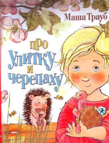 Про улитку и черепаху - Маша Трауб - Лучшие аудиокниги слушать онлайн бесплатно Новые аудиокниги mp3 (мп3) на сайте mp3-knigi-audio.com