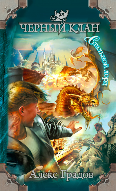 Стальной лорд - Алекс Градов - Лучшие аудиокниги слушать онлайн бесплатно Новые аудиокниги mp3 (мп3) на сайте mp3-knigi-audio.com