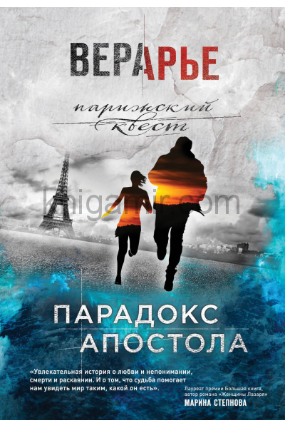 Парадокс Апостола - Вера Арье - Лучшие аудиокниги слушать онлайн бесплатно Новые аудиокниги mp3 (мп3) на сайте mp3-knigi-audio.com