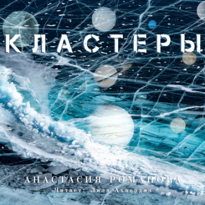 Кластеры - Анастасия Романова - Лучшие аудиокниги слушать онлайн бесплатно Новые аудиокниги mp3 (мп3) на сайте mp3-knigi-audio.com