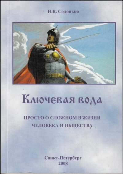 Ключевая вода. Просто о сложном в жизни человека и общества - И. Солонько - Лучшие аудиокниги слушать онлайн бесплатно Новые аудиокниги mp3 (мп3) на сайте mp3-knigi-audio.com