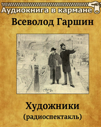 Художники - Всеволод Гаршин - Лучшие аудиокниги слушать онлайн бесплатно Новые аудиокниги mp3 (мп3) на сайте mp3-knigi-audio.com