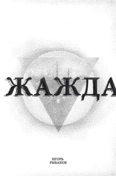 Жажда - Игорь Рыбаков - Лучшие аудиокниги слушать онлайн бесплатно Новые аудиокниги mp3 (мп3) на сайте mp3-knigi-audio.com