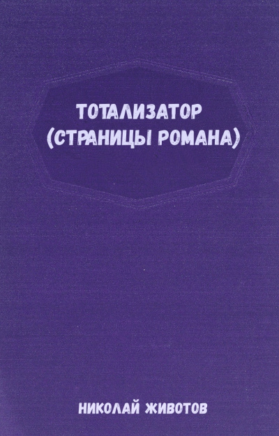 Тотализатор (страницы романа) - Николай Животов - Лучшие аудиокниги слушать онлайн бесплатно Новые аудиокниги mp3 (мп3) на сайте mp3-knigi-audio.com