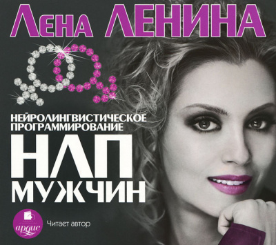 Психологическая библиотека . НЛП Мужчин - Лена Ленина - Лучшие аудиокниги слушать онлайн бесплатно Новые аудиокниги mp3 (мп3) на сайте mp3-knigi-audio.com