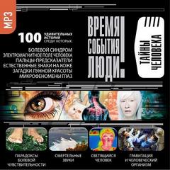 Тайны человека - Лучшие аудиокниги слушать онлайн бесплатно Новые аудиокниги mp3 (мп3) на сайте mp3-knigi-audio.com