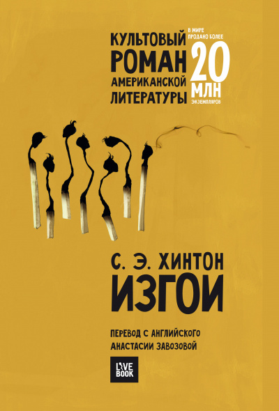 Изгои - Сьюзан Хинтон - Лучшие аудиокниги слушать онлайн бесплатно Новые аудиокниги mp3 (мп3) на сайте mp3-knigi-audio.com