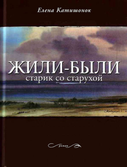 Жили-были старик со старухой - Елена Катишонок - Лучшие аудиокниги слушать онлайн бесплатно Новые аудиокниги mp3 (мп3) на сайте mp3-knigi-audio.com