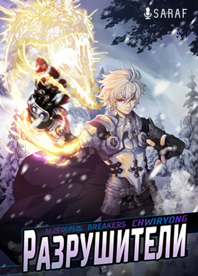 Разрушители. Часть 1 - Chwiryong - Лучшие аудиокниги слушать онлайн бесплатно Новые аудиокниги mp3 (мп3) на сайте mp3-knigi-audio.com