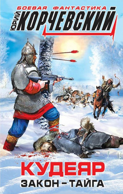 Кудеяр. Закон – тайга - Юрий Корчевский - Лучшие аудиокниги слушать онлайн бесплатно Новые аудиокниги mp3 (мп3) на сайте mp3-knigi-audio.com