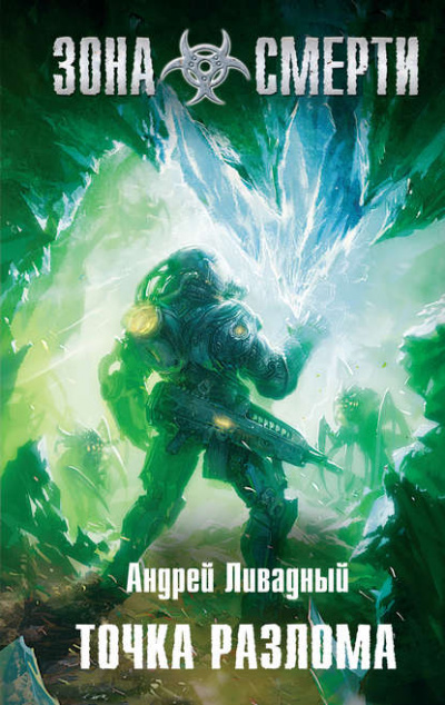 Точка разлома - Андрей Ливадный - Лучшие аудиокниги слушать онлайн бесплатно Новые аудиокниги mp3 (мп3) на сайте mp3-knigi-audio.com