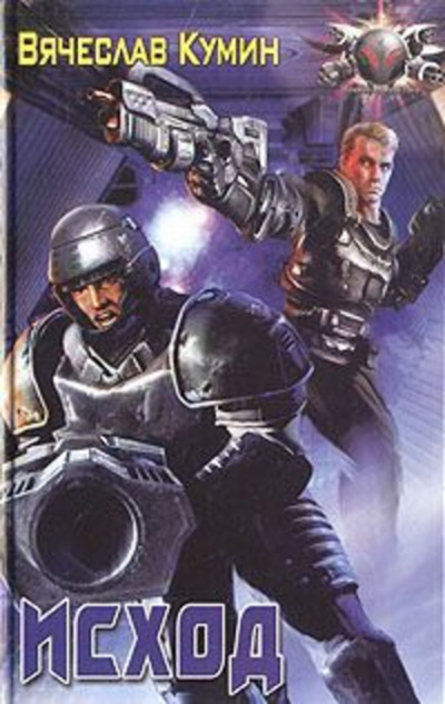 Исход - Вячеслав Кумин - Лучшие аудиокниги слушать онлайн бесплатно Новые аудиокниги mp3 (мп3) на сайте mp3-knigi-audio.com