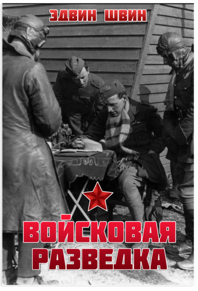 Войсковая разведка - Эдвин Швин - Лучшие аудиокниги слушать онлайн бесплатно Новые аудиокниги mp3 (мп3) на сайте mp3-knigi-audio.com