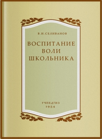 Воспитание воли школьника - Владимир Селиванов - Лучшие аудиокниги слушать онлайн бесплатно Новые аудиокниги mp3 (мп3) на сайте mp3-knigi-audio.com