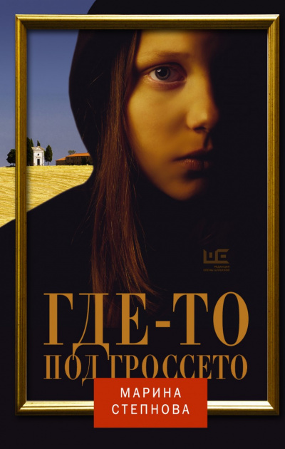 Где-то под Гроссето - Марина Степнова - Лучшие аудиокниги слушать онлайн бесплатно Новые аудиокниги mp3 (мп3) на сайте mp3-knigi-audio.com