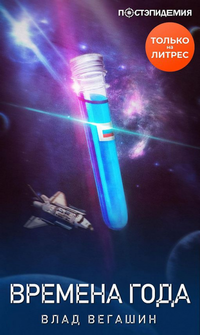 Времена года - Влад Вегашин - Лучшие аудиокниги слушать онлайн бесплатно Новые аудиокниги mp3 (мп3) на сайте mp3-knigi-audio.com