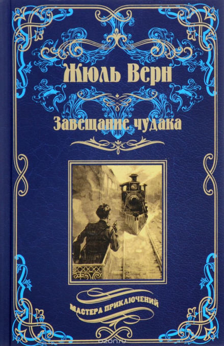 Завещание чудака - Жюль Верн - Лучшие аудиокниги слушать онлайн бесплатно Новые аудиокниги mp3 (мп3) на сайте mp3-knigi-audio.com