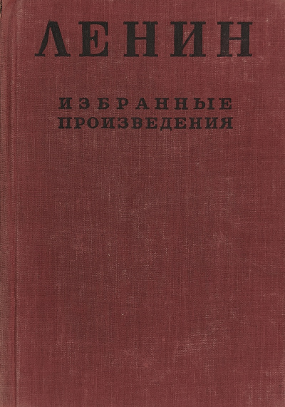 Избранные произведения в 4-х томах - Владимир Ленин - Лучшие аудиокниги слушать онлайн бесплатно Новые аудиокниги mp3 (мп3) на сайте mp3-knigi-audio.com