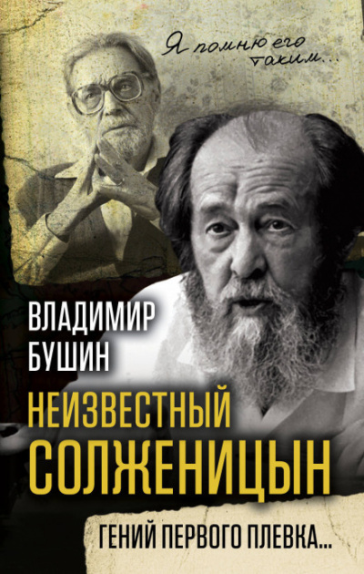 Неизвестный Солженицын. Гений первого плевка - Владимир Бушин - Лучшие аудиокниги слушать онлайн бесплатно Новые аудиокниги mp3 (мп3) на сайте mp3-knigi-audio.com
